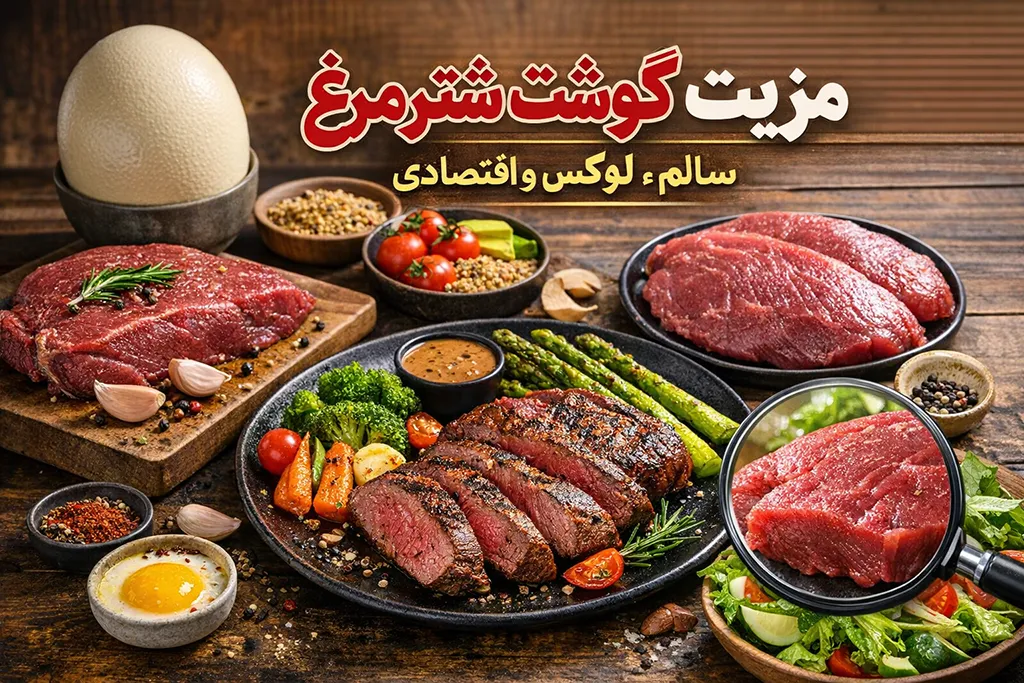 مزیت گوشت شترمرغ | انتخابی سالم، لوکس و اقتصادی برای سفره ایرانی
